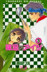 Manga - Manhwa - Hadashi no aitsu Bunko jp Vol.3