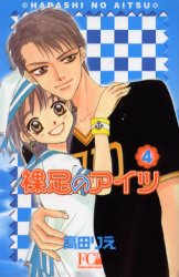 Manga - Manhwa - Hadashi no aitsu Bunko jp Vol.4
