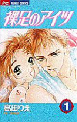 Manga - Manhwa - Hadashi no aitsu jp Vol.1
