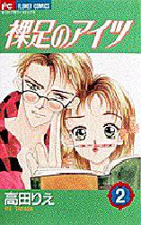 Manga - Manhwa - Hadashi no aitsu jp Vol.2