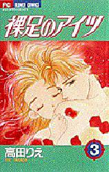 Manga - Manhwa - Hadashi no aitsu jp Vol.3