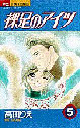 Manga - Manhwa - Hadashi no aitsu jp Vol.5