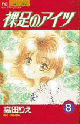 Manga - Manhwa - Hadashi no aitsu jp Vol.8