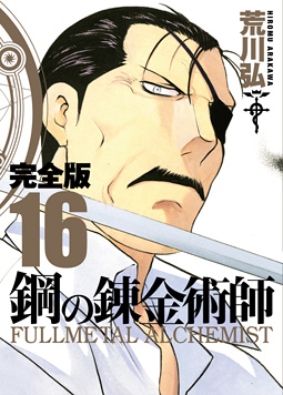 Manga - Manhwa - Hagane no Renkinjutsushi - Deluxe jp Vol.16