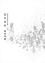 Manga - Manhwa - Moto Hagio - Sakuhinshû - Nanohana jp Vol.0