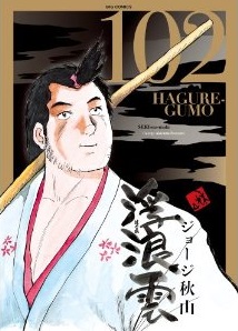 Manga - Manhwa - Haguregumo jp Vol.102