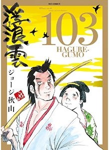 Manga - Manhwa - Haguregumo jp Vol.103