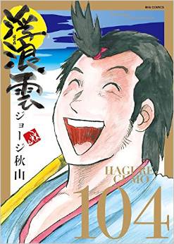 Manga - Manhwa - Haguregumo jp Vol.104