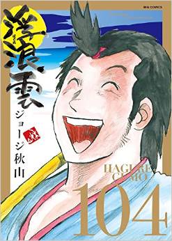 Manga - Manhwa - Haguregumo jp Vol.104