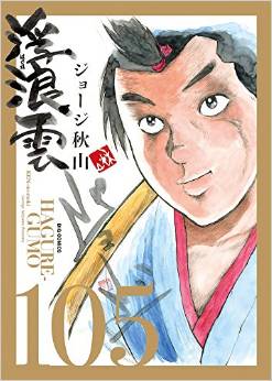 Manga - Manhwa - Haguregumo jp Vol.105