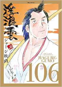 Manga - Manhwa - Haguregumo jp Vol.106