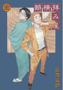 Manga - Manhwa - Haimiya Yokochô Tenmatsuki jp Vol.21