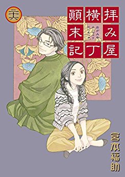 Manga - Manhwa - Haimiya Yokochô Tenmatsuki jp Vol.26