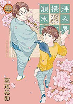 Manga - Manhwa - Haimiya Yokochô Tenmatsuki jp Vol.27