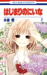 Manga - Manhwa - Hajimari no Niina jp Vol.2