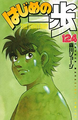 Manga - Manhwa - Hajime no Ippo jp Vol.124