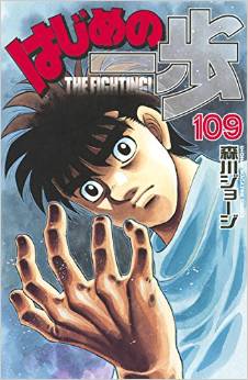 Manga - Manhwa - Hajime no Ippo jp Vol.109
