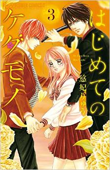 Manga - Manhwa - Hajimete no Kedamono jp Vol.3