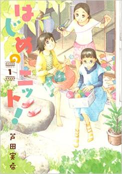 Manga - Manhwa - Hajimete no neet! jp Vol.1