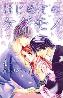 Manga - Manhwa - Hajimete no Kedamono jp Vol.4