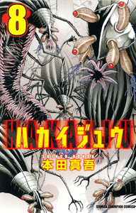 Manga - Manhwa - Hakaijû jp Vol.8