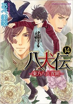 Manga - Manhwa - Hakkenden jp Vol.14