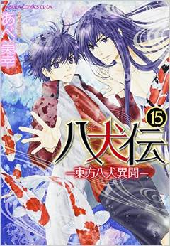 Manga - Manhwa - Hakkenden jp Vol.15