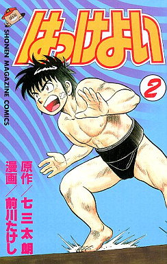 Manga - Manhwa - Hakkeyoi jp Vol.2