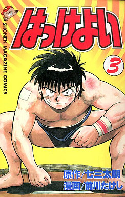 Manga - Manhwa - Hakkeyoi jp Vol.3