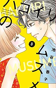 Manga - Manhwa - Hakoiri no musume jp Vol.3