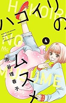 Manga - Manhwa - Hakoiri no musume jp Vol.4