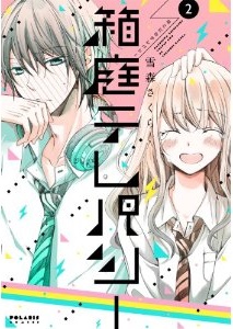Manga - Manhwa - Hakoniwa telepathy jp Vol.2