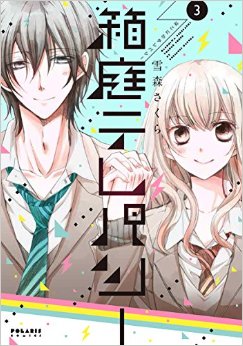 Manga - Manhwa - Hakoniwa telepathy jp Vol.3