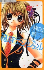 Manga - Manhwa - Hakoniwa Angel jp Vol.2