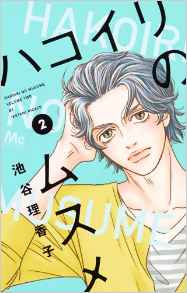 Manga - Manhwa - Hakoiri no musume jp Vol.2