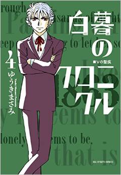Manga - Manhwa - Hakubo no Chronicle jp Vol.4