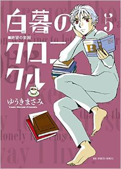 Manga - Manhwa - Hakubo no Chronicle jp Vol.5