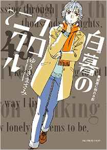 Manga - Manhwa - Hakubo no Chronicle jp Vol.7