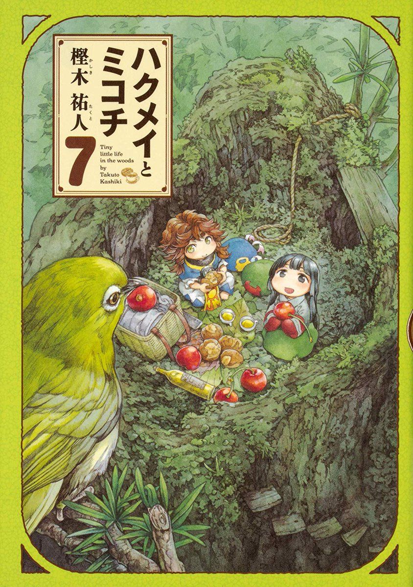 Manga - Manhwa - Hakumei to Mikochi jp Vol.7