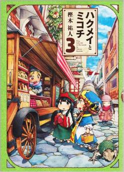 Manga - Manhwa - Hakumei to Mikochi jp Vol.3