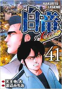 Manga - Manhwa - Hakuryû Legend jp Vol.41