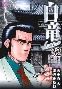 Manga - Manhwa - Hakuryû Legend jp Vol.32