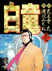 Manga - Manhwa - Hakuryû jp Vol.1