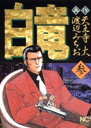 Manga - Manhwa - Hakuryû jp Vol.3