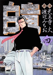 Manga - Manhwa - Hakuryû jp Vol.4