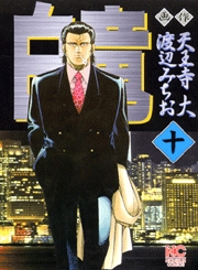 Manga - Manhwa - Hakuryû jp Vol.10