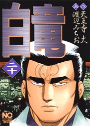 Manga - Manhwa - Hakuryû jp Vol.20