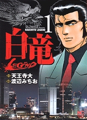 Manga - Manhwa - Hakuryû Legend jp Vol.1