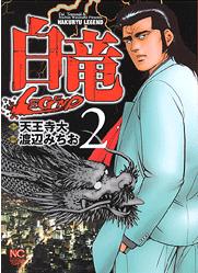 Manga - Manhwa - Hakuryû Legend jp Vol.2