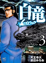 Manga - Manhwa - Hakuryû Legend jp Vol.3